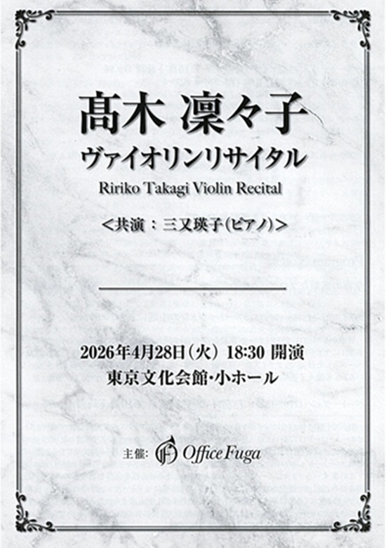 髙木凛々子ヴァイオリンリサイタル | 東京文化会館