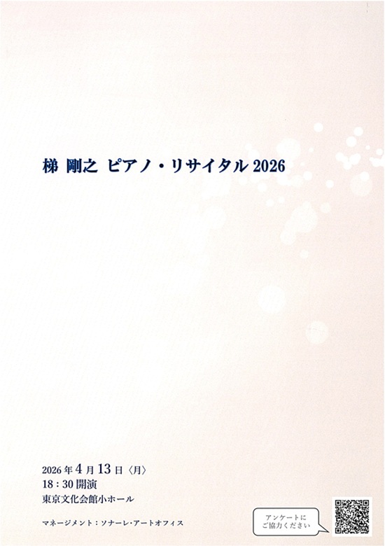 梯剛之ピアノ・リサイタル2026 | 東京文化会館