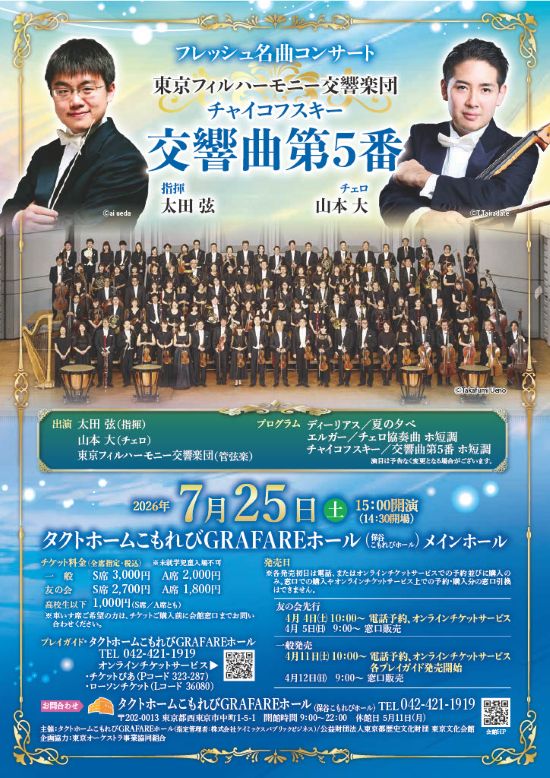 フレッシュ名曲コンサート:東京フィルハーモニー交響楽団 チャイコフスキー:交響曲第5番