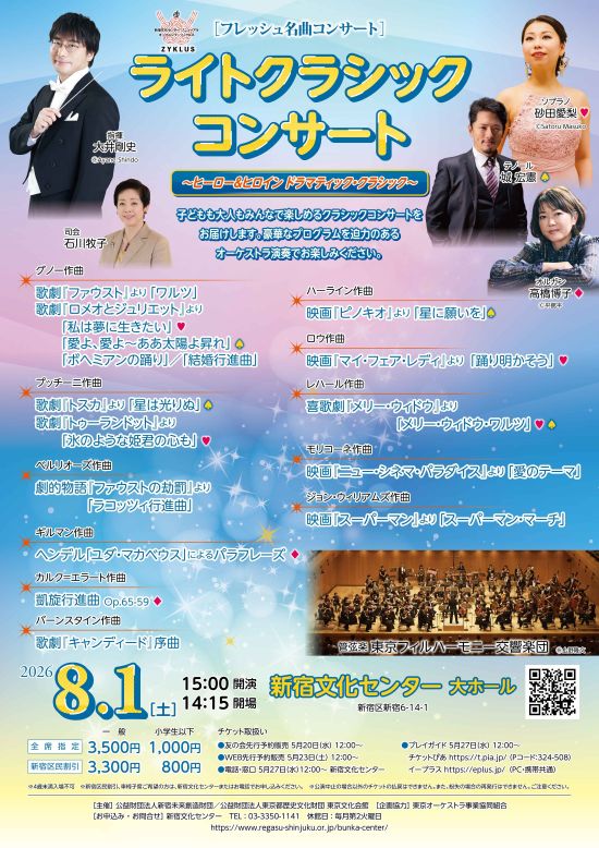 フレッシュ名曲コンサート:ライトクラシック・コンサート~ヒーロー&ヒロイン ドラマティック・クラシック~