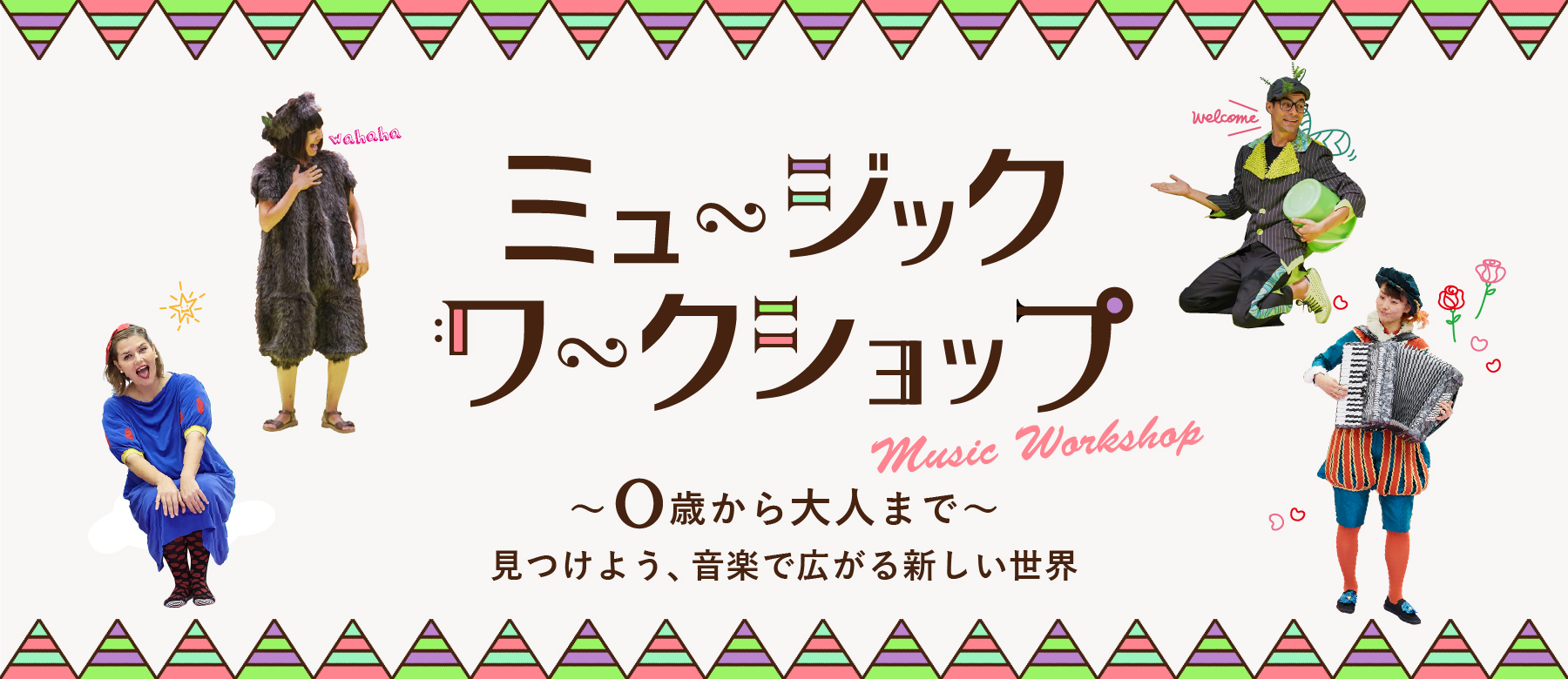 ミュージックワークショップ　～0歳から大人まで～見つけよう、音楽で広がる新しい世界