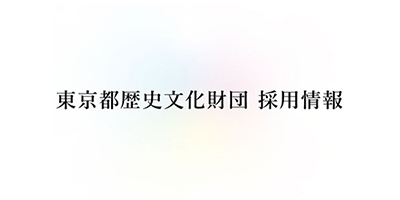 東京都歴史文化財団 採用情報