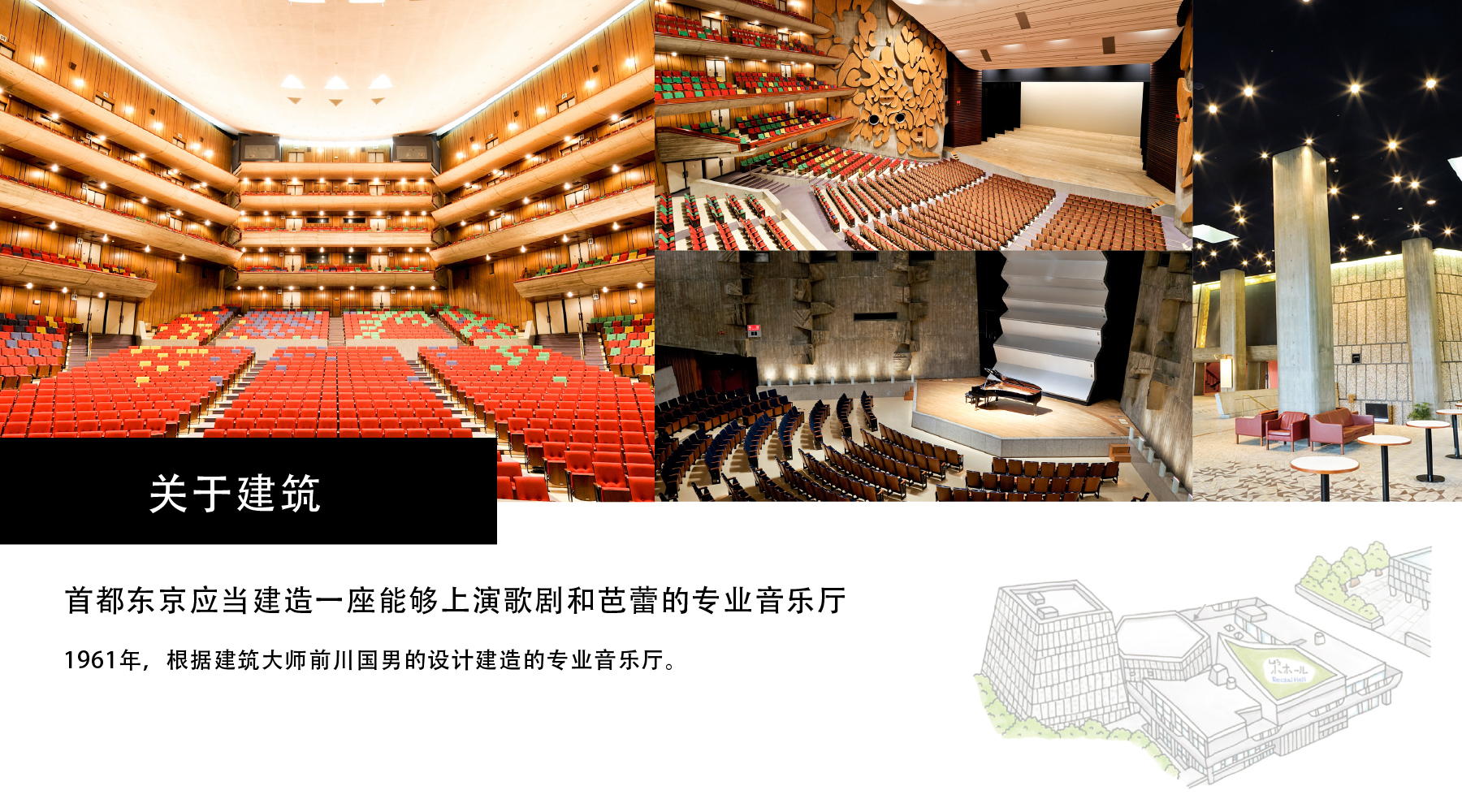 关于建筑 首都东京应当建造一座能够上演歌剧和芭蕾的专业音乐厅 1961年，根据建筑大师前川国男的设计建造的专业音乐厅。