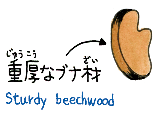 重厚なブナ材 sturdy beechwood