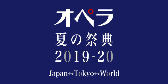 オペラ夏の祭典2019-20　Japan⇔Tokyo⇔World