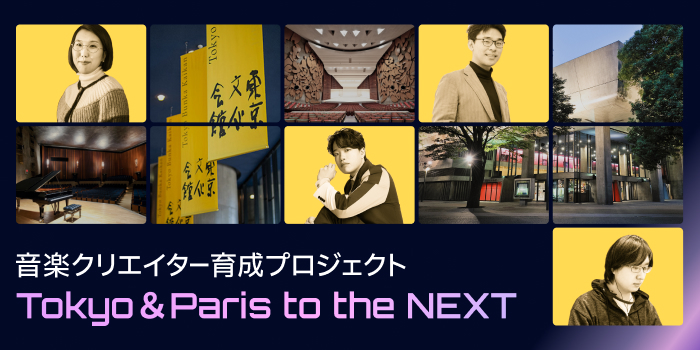 音楽クリエイター育成プロジェクト Tokyo＆Paris to the NEXT