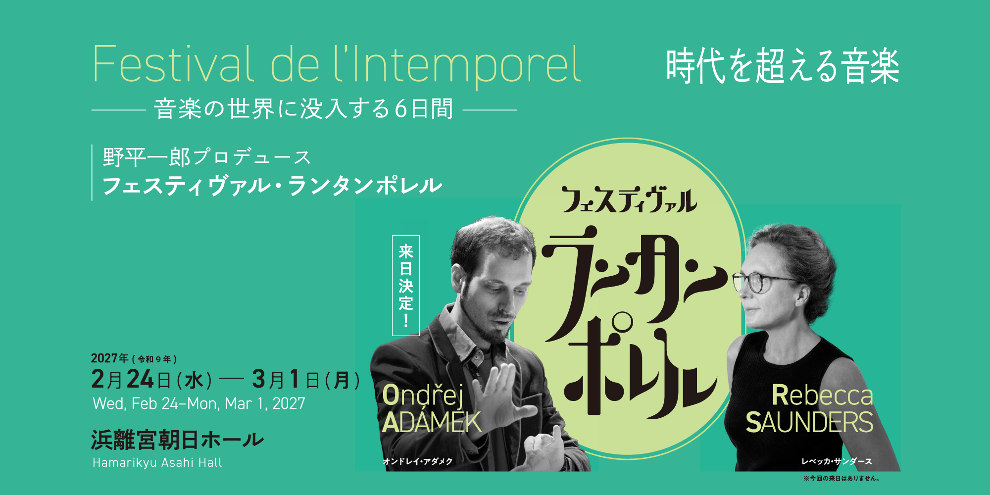 フェスティヴァル・ランタンポレル Festival de l’Intemporel~時代を超える音楽~