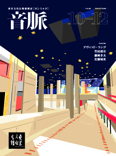 「音脈」Vol.88