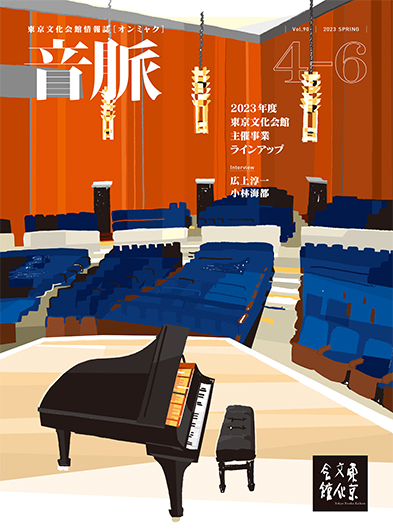 「音脈」Vol.90