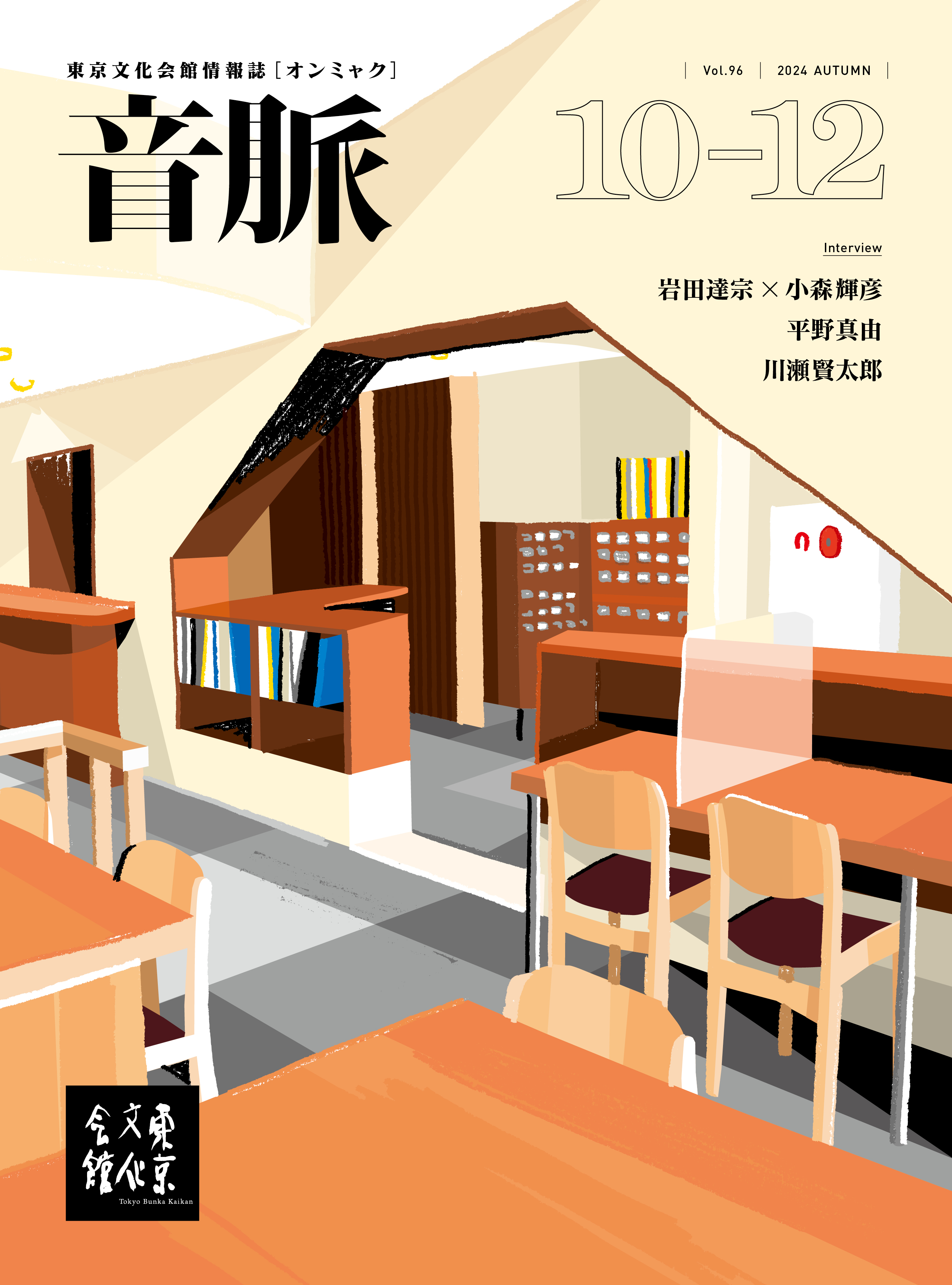 「音脈」Vol.96