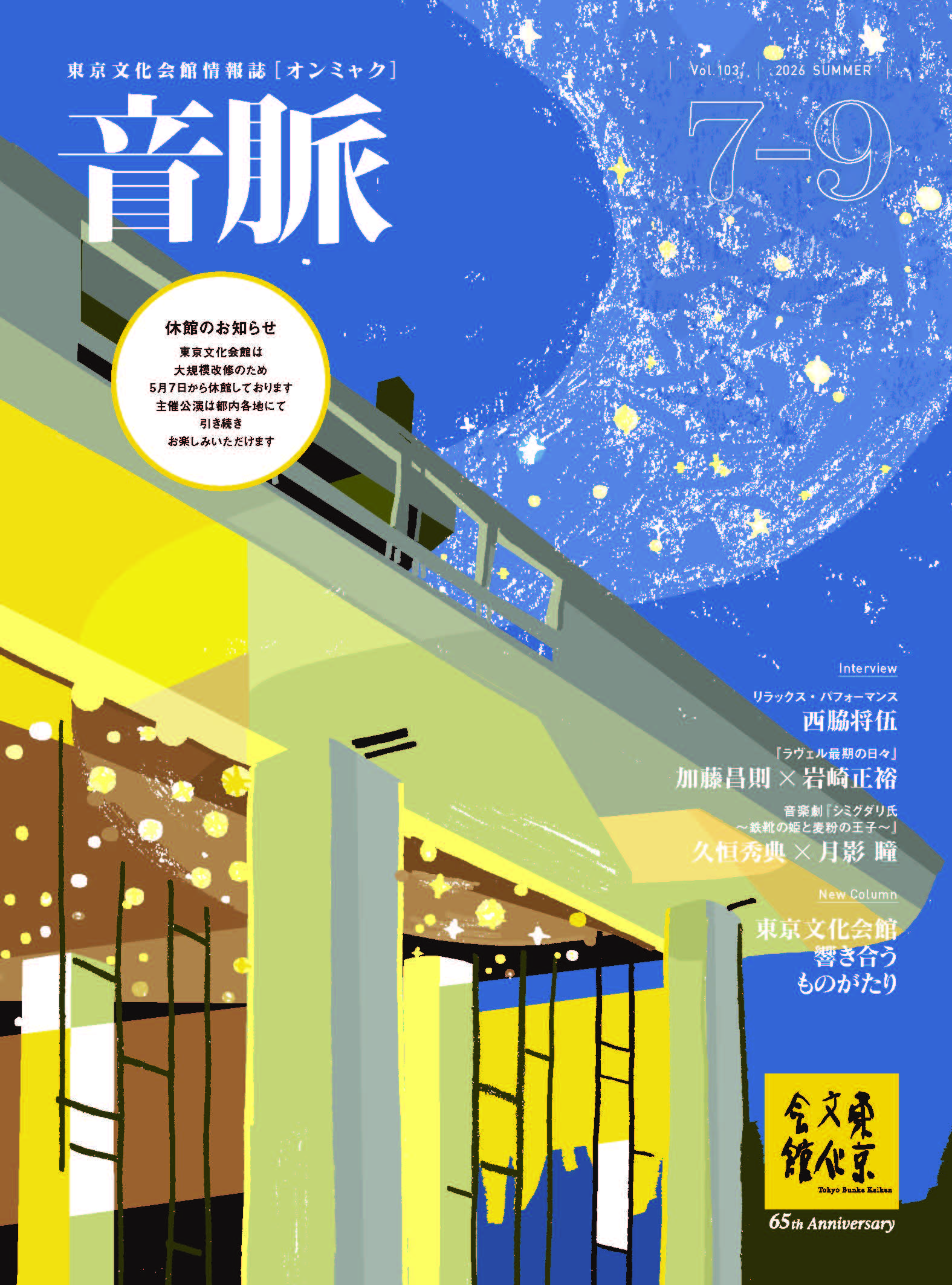 「音脈」Vol.103