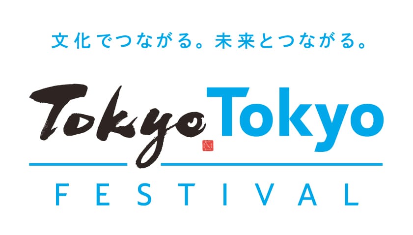 文化でつながる。未来とつながる。Tokyo FESTIVAL