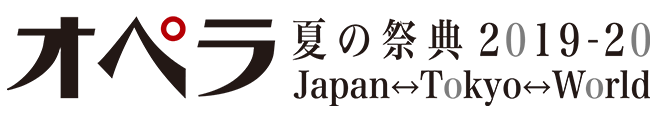 オペラ夏の祭典2019-20 Japan-Tokyo-World