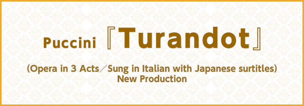 Puccini 「Turandot」
