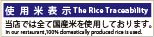 使用米表示 The Rice Tracebility 当店では全て国産米を使用しております。