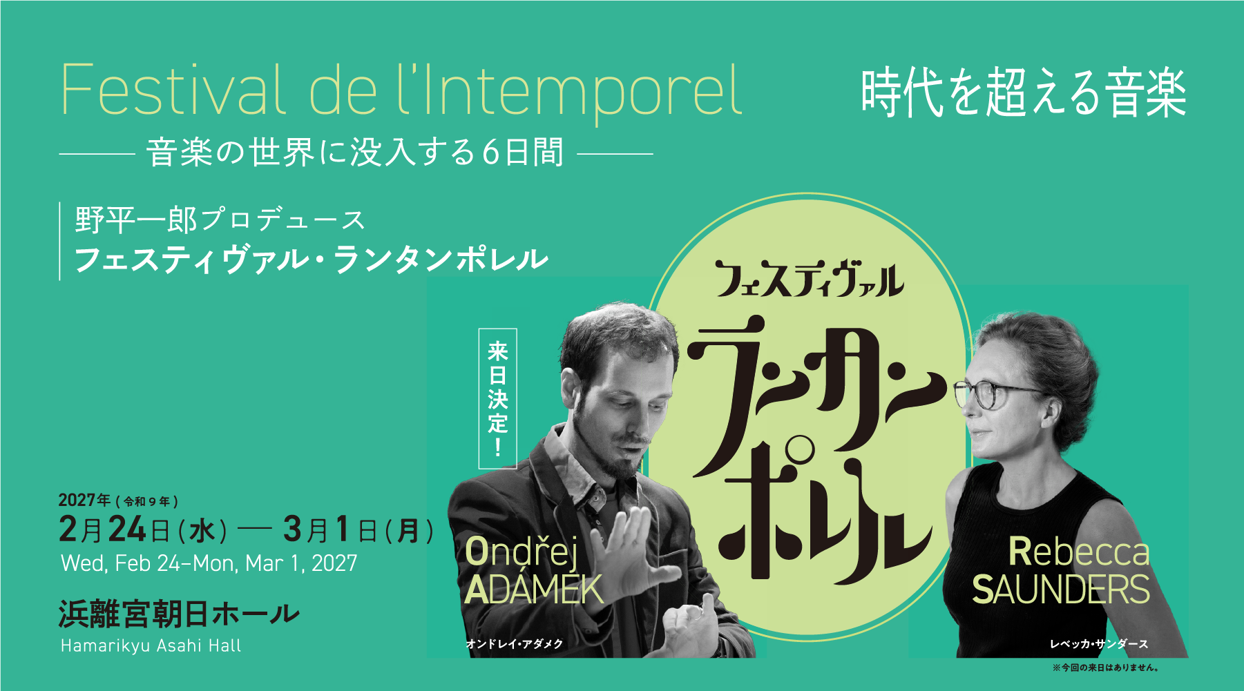 フェスティヴァル・ランタンポレル Festival de l’Intemporel~時代を超える音楽~