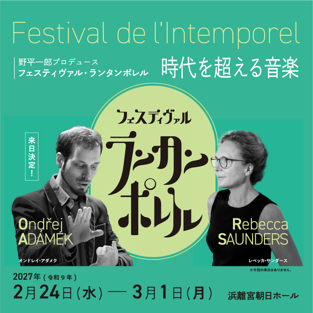 フェスティヴァル・ランタンポレル Festival de l’Intemporel~時代を超える音楽~