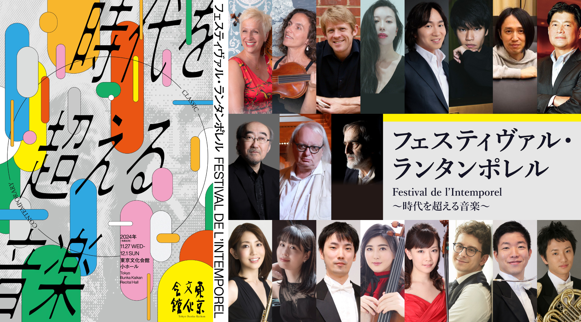フェスティヴァル・ランタンポレル Festival de l’Intemporel～時代を超える音楽～