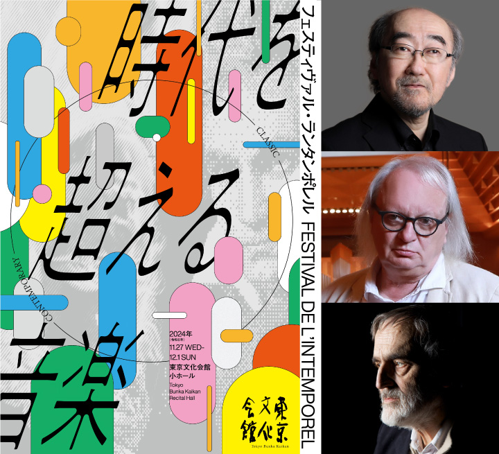 フェスティヴァル・ランタンポレル Festival de l’Intemporel～時代を超える音楽～